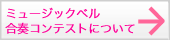 ミュージックベル合奏コンテスト