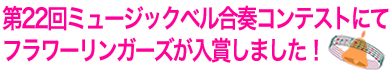 第22回ミュージックベル合奏コンテストにてフラワーリンガーズが入賞しました！