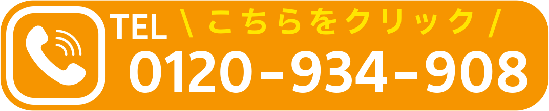 電話番号0120-934-908