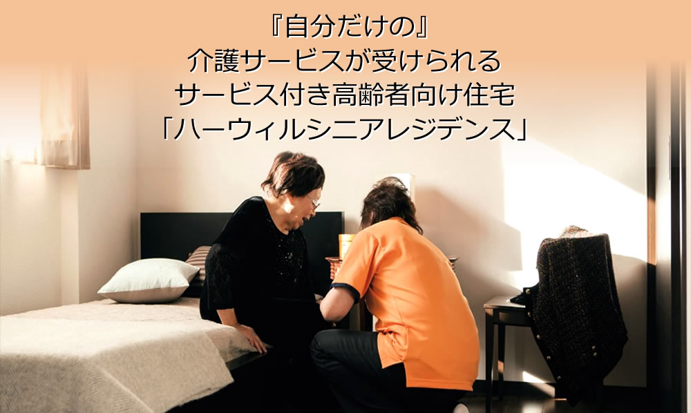 『自分だけの』介護サービスが受けられる埼玉県のサービス付き高齢者向け住宅はハーウィルシニアレジデンス