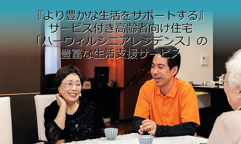 豊富な生活支援サービスがある埼玉県のサービス付き高齢者向け住宅はハーウィルシニアレジデンス